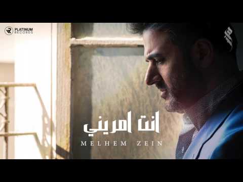 انت امرينى - ملحم زين