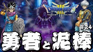 【ドラゴンクエスト3 HD-2D】勇者と泥棒の冒険#24