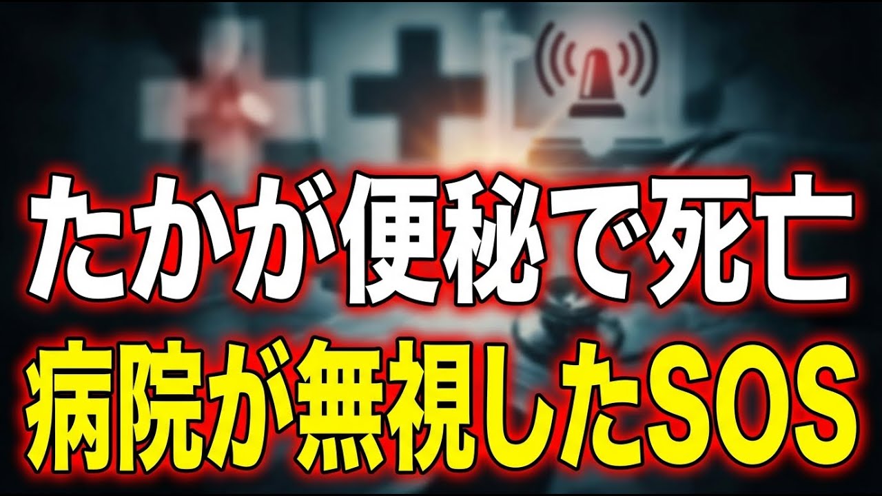 便秘を軽く見て死亡…病院で起きた衝撃の見落としと命を救うサイン