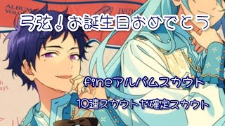 【あんスタ】弓弦の誕生日にfineアルバムスカウトや10連スカウトや☆5確定スカウトを引く