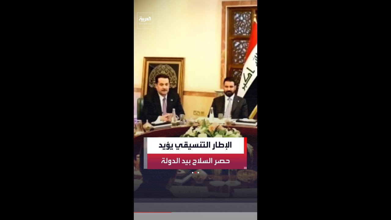 فيديو | الإطار التنسيقي بالعراق يوافق على فك ارتباط الحشد الشعبي بالأطر السياسية ويؤيد حصر السلاح بيد الدولة