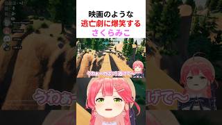 【絶叫】ミオしゃのまるで映画のワンシーンのような逃亡劇に爆笑するみこちwww【#さくらみこ切り抜き #大神ミオ #ホロライブ切り抜き 】