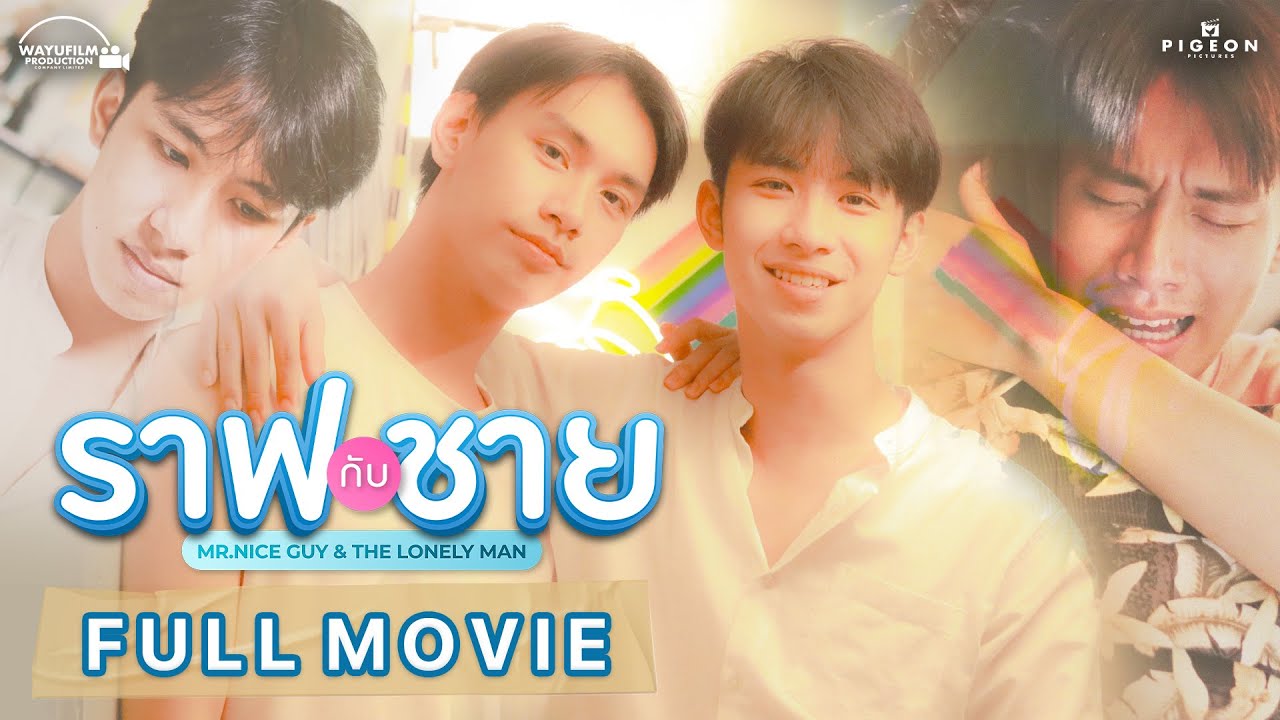 ราฟกับชาย Mr.Nice guy & The Lonely man [ENG SUB] หนังวาย LGBTQ+ คู่จิ้น คู่รักเกย์ หนังเกย์ PRIDE