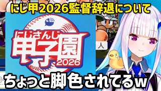 過熱報道されている監督辞退について話すリゼ•ヘルエスタ【にじさんじ/切り抜き】にじ甲2026