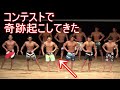 フィジークコンテスト出場結果【奇跡の逆襲】