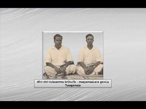 Alathur Brothers-  dEvI shrI tulasamma brOcuTa   -  maayamaaLava gowLa    -Tyaagaraaja