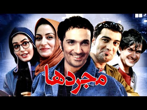 Film Mojaradha - Full Movie | فیلم سینمایی مجردها - کامل