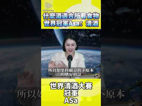 世界清酒冠軍談餐酒搭配怎麼選才好
