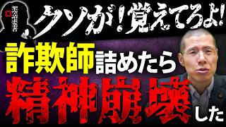 架空請求業者を問い詰めたら精神崩壊してしまいました。