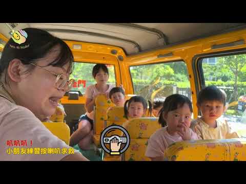 114學年度上學期-娃娃車逃生演練 114學年度上學期-娃娃車逃生演練