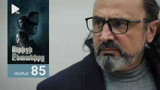 Ուրիշի Ընտանիքը, Սերիա 85, Անոնս / Urishi Yntaniqy