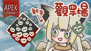 [Vtub] 鳥羽樂奈-Apex觀眾場 打到睡著！