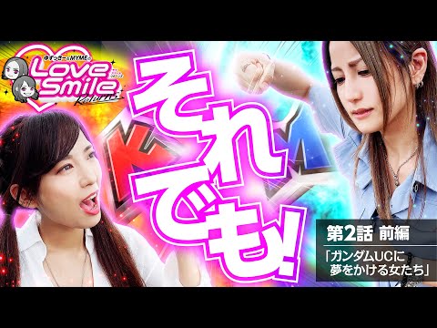 【機動戦士ガンダムユニコーンでアツい演出を連発！】ラブスマイルRETURNS！第2回 前編《倖田柚希・MYME》Pフィーバー 機動戦士ガンダムユニコーン［パチンコ］