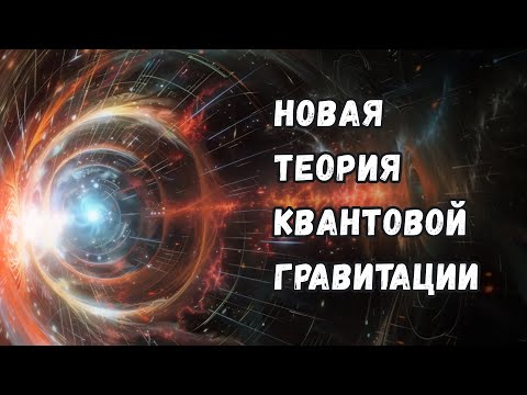 Как новая теория квантовой гравитации объясняет загадку Большого Взрыва?