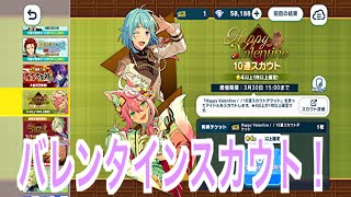 【あんスタ】ハッピーバレンタイン10連スカウトで⭐︎5カードが！#613