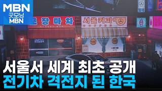 독일 신형 전기차 서울서 최초 공개…수입 전기차 격전지 된 한국 [굿모닝 MBN]