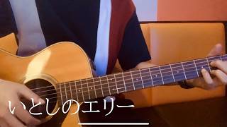 いとしのエリー｜サザンオールスターズ cover 弾き語り