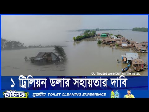 জলবায়ু পরিবর্তনের প্রভাব মোকাবেলায় গরীব দেশগুলোতে আর্থিক সহায়তা বাড়ানোর দাবি