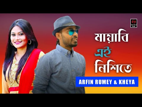 Mayabi Ei Nishete | Arfin Rumey & Kheya | Bangla Full Song