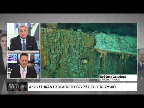 Ναυάγιο Τιτανικού: Ακούστηκαν ήχοι από το τουριστικό υποβρύχιο