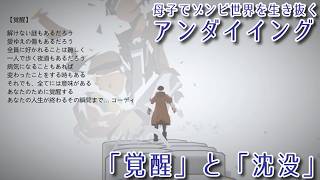 #45 45日目、「覚醒」と「沈没」『アンダイイング(UNDYING)』セザキングのゲーム実況