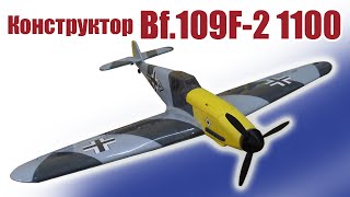 Обзор конструктора Bf.109F-2 1100