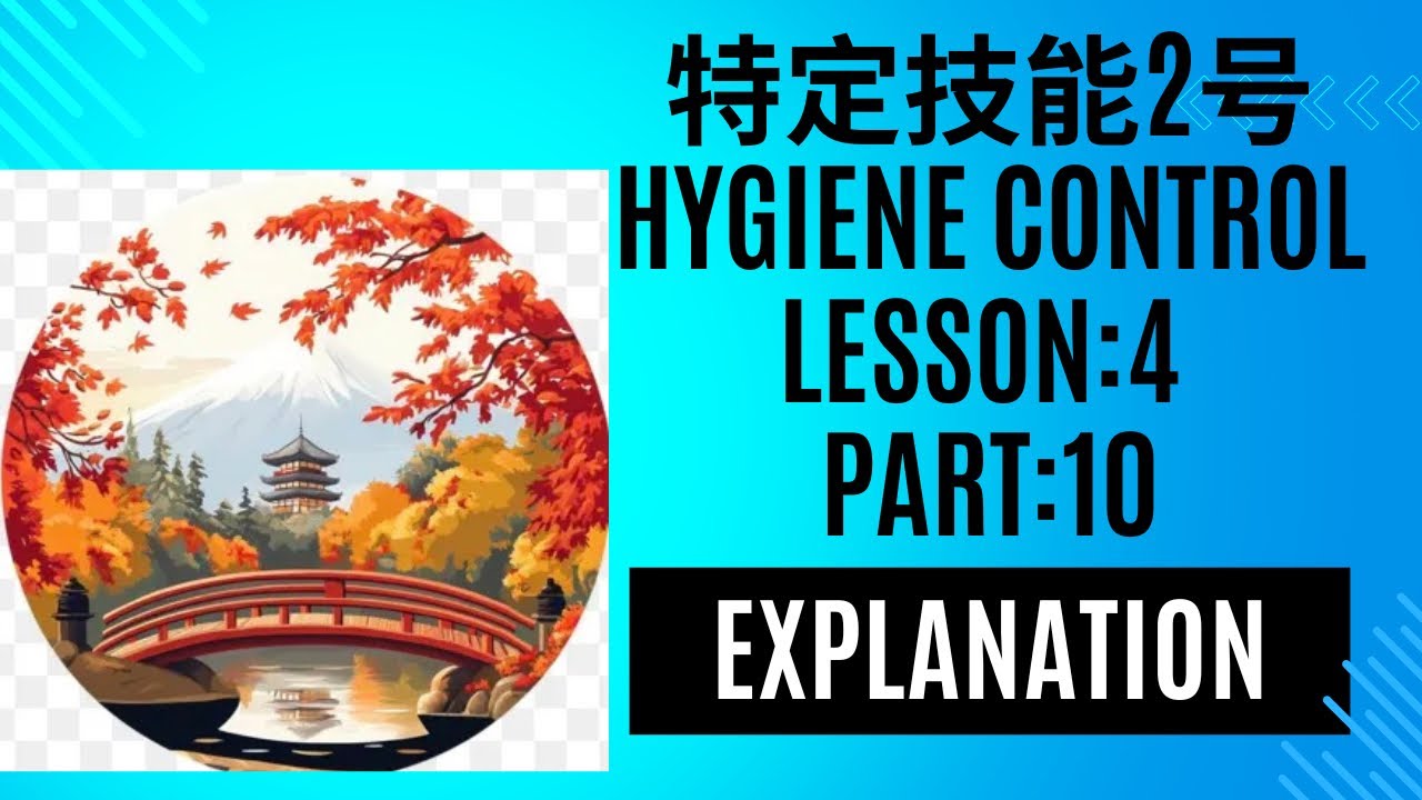 🌸SSW2 Food Service🌸外食業特定技能2号🌸Hygiene Control (衛生管理)Lesson:4 Part:10 Explanation 👩‍🏫