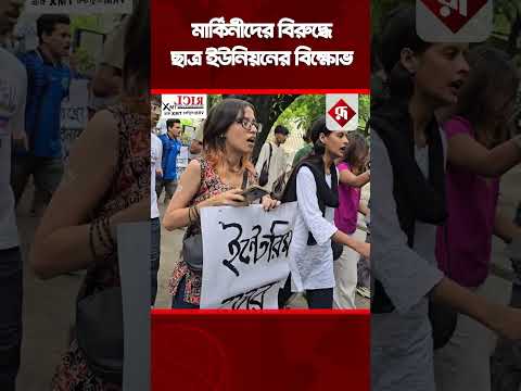 মার্কিনীদের বিরুদ্ধে ছাত্র ইউনিয়নের বি'ক্ষো'ভ | Rupali Bangladesh #shorts #protest #shortvideo