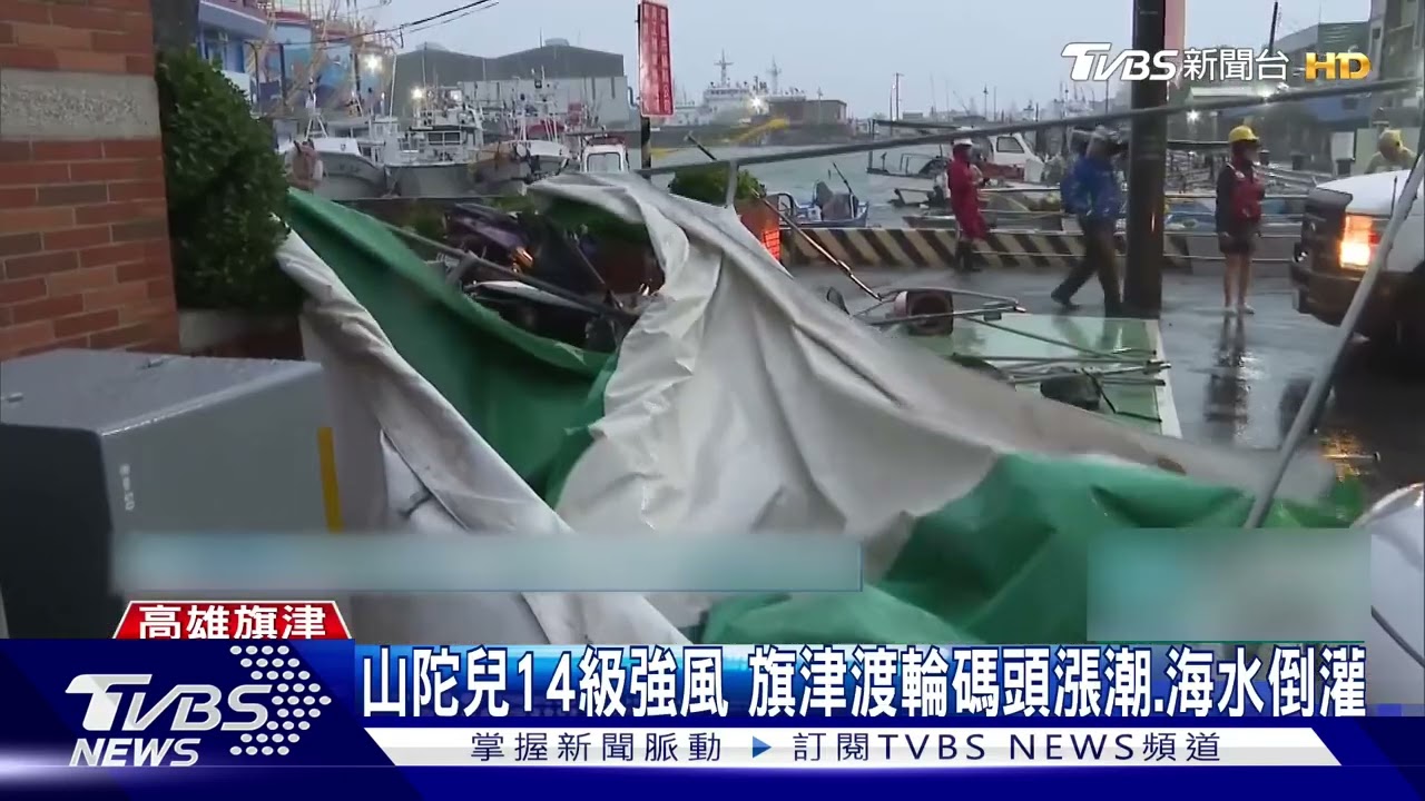 山陀兒14級強風 旗津渡輪碼頭漲潮、海水倒灌