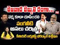 Senior Journalist Bharadwaj Sensational Secrets About Vangaveeti Ranga Vangeveeti Lifestory REDTV