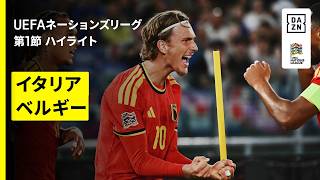 【イタリア×ベルギー｜ハイライト】UEFAネーションズリーグ｜リーグA・グループ1 第1節｜2026-27