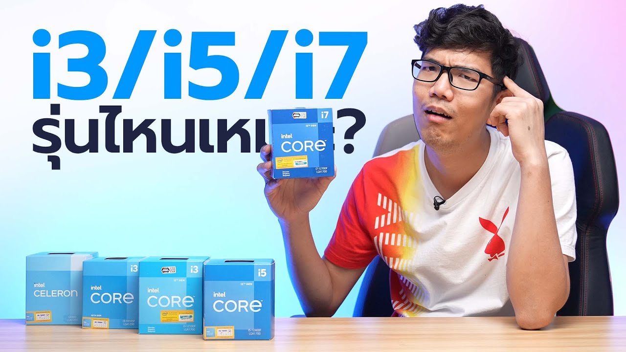CPU แต่ละรุ่นต่างยังไง ของ Intel Core i3 , i5 , i7 , i9 ซื้อรุ่นไหนดี