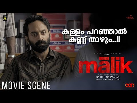 കള്ളം പറഞ്ഞാൽ കണ്ണ് താഴും..!! | Malik  Movie Scene | Mahesh Narayanan | Fahadh Faasil | Vinay Fort