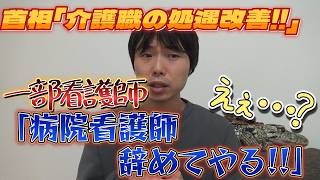 介護職処遇改善に対し“一部の”看護師が否定的…