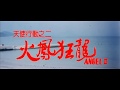 Iron Angels 2 1988 ŻELAZNE ANIOŁY 2 LEKTOR PL VHS