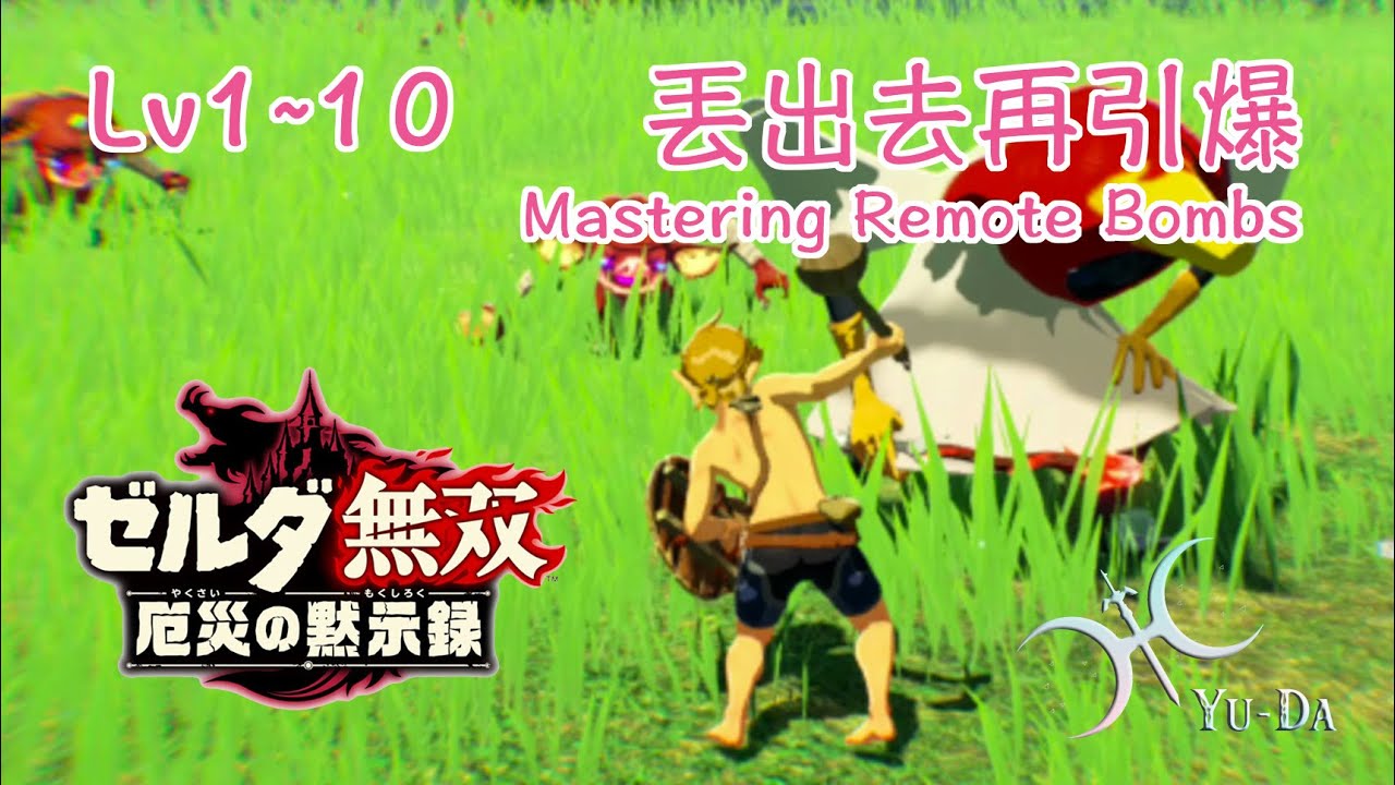 戰鬥挑戰Lv.1~10《丟出去再引爆（Mastering Remote Bombs）》｜非常困難（Very Hard）