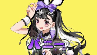 バニー - すりぃ (cover)