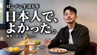 【ロンドン生活6年】海外に出て、「日本人でよかった」と思うようになった。