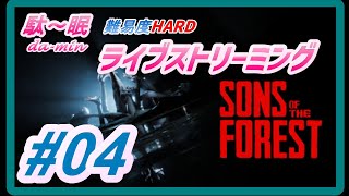 【 Sons of the Forest  #04 ライブ】【ホラー】【PC】難易度ハードでグラップルガン取りに行くｗ