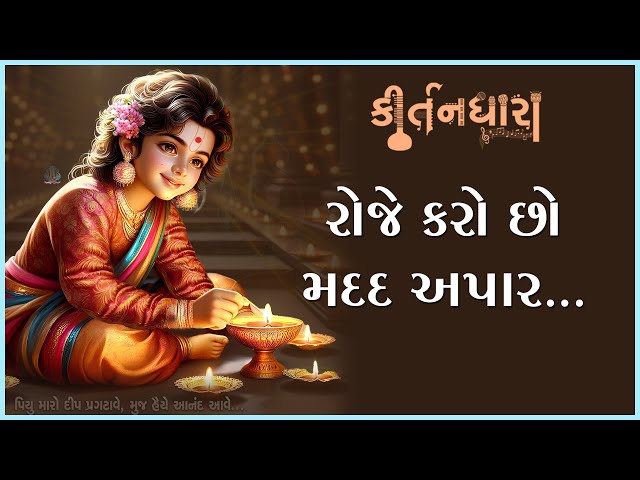 Roje Karo Chho Madad Apar....
