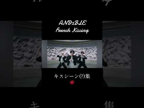 AND2BLE French Kissing キスシーン集　#kpop #and2ble #앤더블