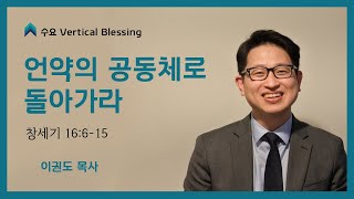 [창세기 강해] 언약의 공동체로 돌아가라