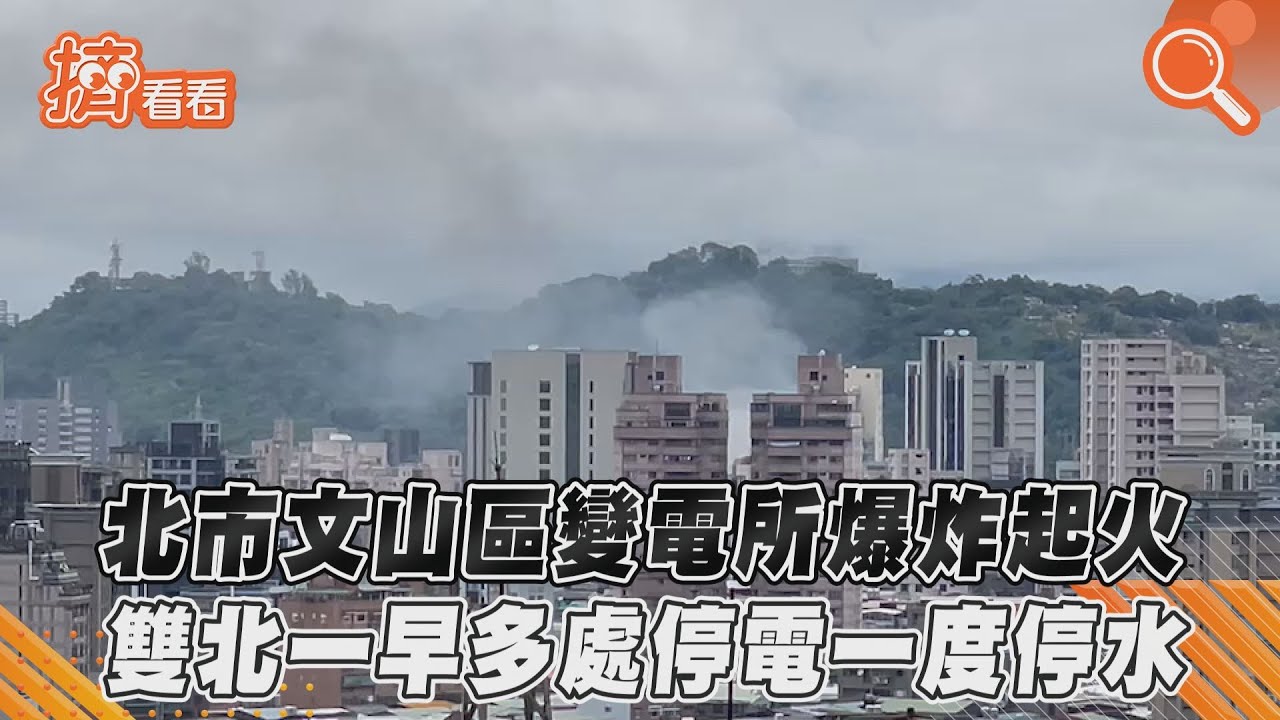 有片/變電所爆炸台電出面說明 約影響十萬戶仍有兩萬戶停電中