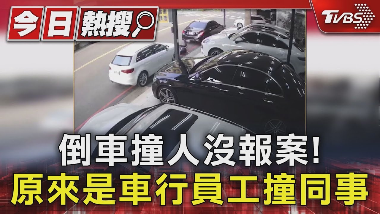 倒車撞人沒報案！　原來是車行員工撞同事