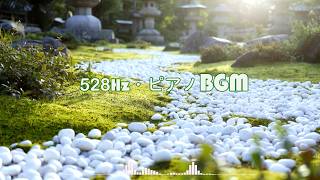 【528Hz・ピアノ】DNA修復、ストレス緩和、疲労回復・リラックスできる朝の瞑想BGM・余計な考えを手放し、自然にマインドフルネスの状態へ導きます。