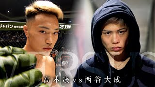 ここ吹いたわ😂 - 【RIZIN VERSUS】高木凌 vs. 西谷大成