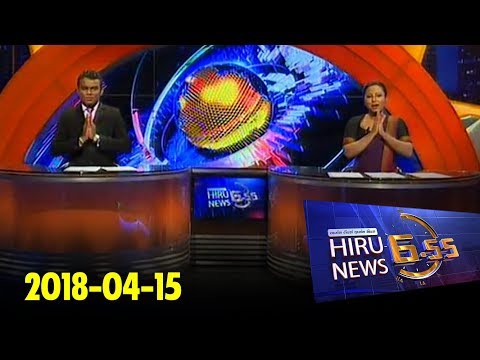 Hiru News 6.55 PM | 2018-04-15