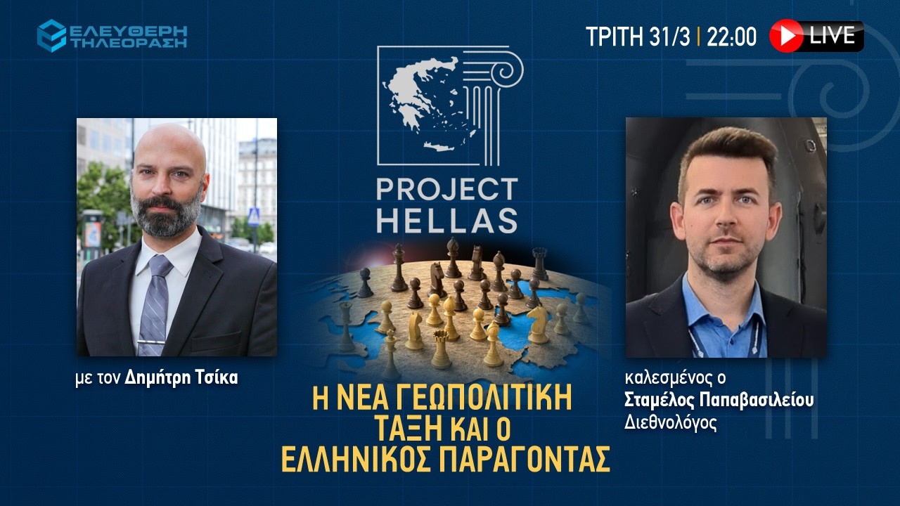🔴 31/3 ΣΤΙΣ 22:00 PROJECT HELLAS ΜΕ ΤΟΝ ΔΗΜΗΤΡΗ ΤΣΙΚΑ ΚΑΙ ΚΑΛΕΣΜΕΝΟ ΤΟΝ ΤΗΛΕΜΑΧΟ EΘΝΟΣ &ΚΑΠΙΤΑΛΙΣΜΟΣ