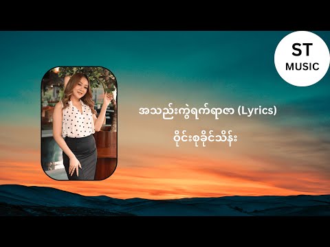 ဝိုင်းစုခိုင်သိန်း  - အသည်းကွဲရက်ရာဇာ (A Thel Kwel Yat Yar Zar - Wyne Su Khaing Thein) with Lyrics