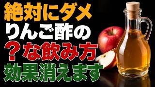 りんご酢の効果が消える4つのNG習慣（50代以降の方へ）